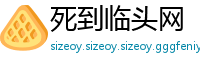 死到临头网